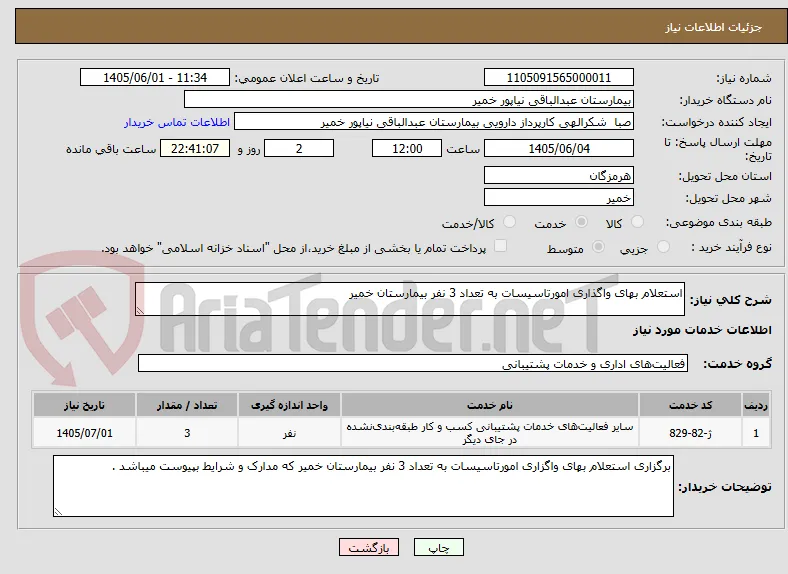 استعلام بهای واگذاری امورتاسیسات به تعداد 3 نفر بیمارستان خمیر