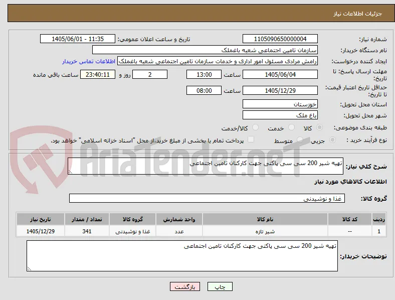تهیه شیر 200 سی سی پاکتی جهت کارکنان تامین اجتماعی 
