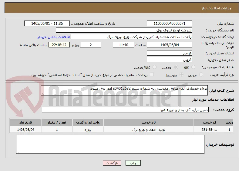 پروژه خودیاری الهه صادق مقدسی به شماره سنم s04012632 امور برق مینودر 