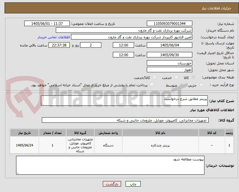 پرینتر مطابق شرح درخواست
