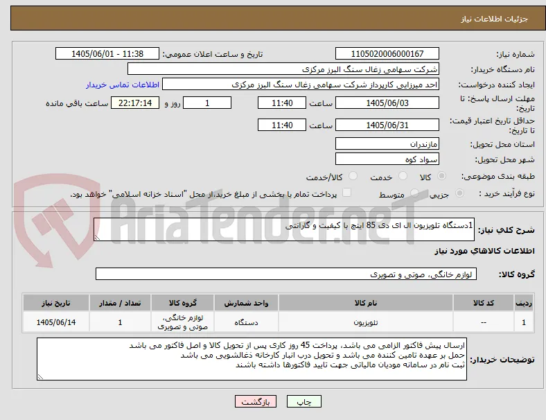 1دستگاه تلویزیون ال ای دی 85 اینچ با کیفیت و گارانتی