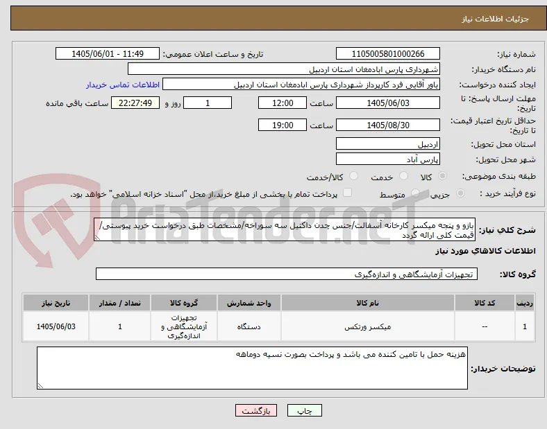 بازو و پنجه میکسر کارخانه آسفالت/جنس چدن داکتیل سه سوراخه/مشخصات طبق درخواست خرید پیوستی/قیمت کلی ارائه گردد