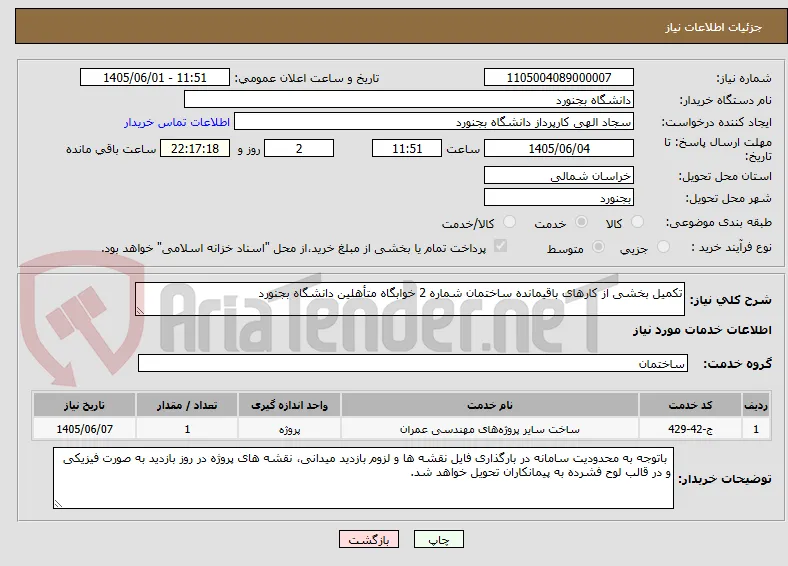 تکمیل بخشی از کارهای باقیمانده ساختمان شماره 2 خوابگاه متأهلین دانشگاه بجنورد