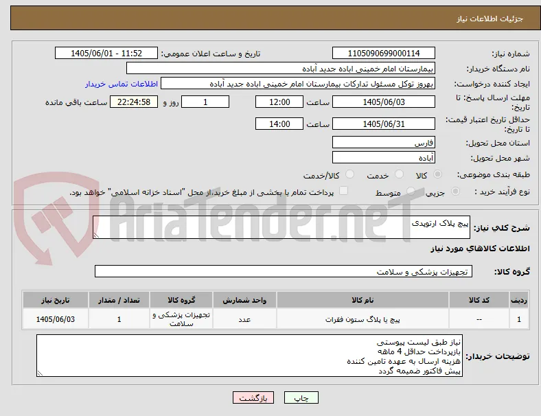 پیچ پلاک ارتوپدی