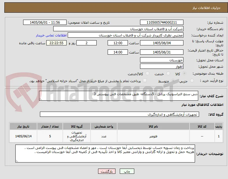 دبی سنج التراسونیک پرتابل - 5دستگاه- طبق مشخصات فنی پیوستی 3