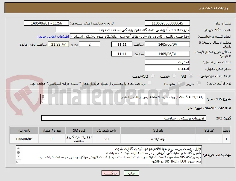 لوله تراشه 5 کافدار روال خرید 4 ماهه پس از تامین اعتبار

