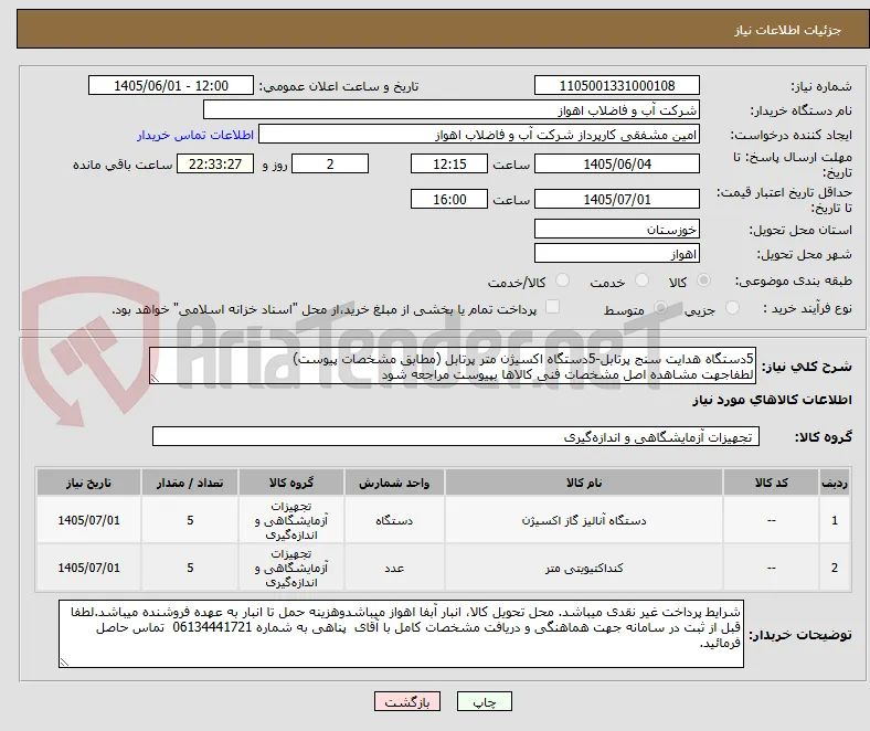 5دستگاه هدایت سنج پرتابل-5دستگاه اکسیژن متر پرتابل (مطابق مشخصات پیوست)
لطفاجهت مشاهده اصل مشخصات فنی کالاها بپیوست مراجعه شود