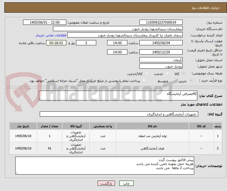 42مصرفی آزمایشگاه