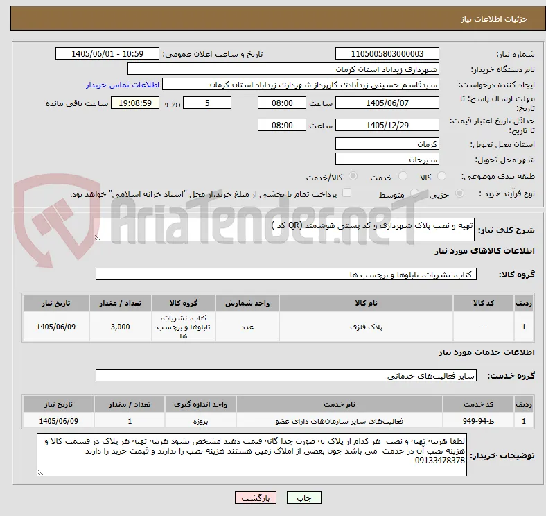 تهیه و نصب پلاک شهرداری و کد پستی هوشمند (QR کد ) 