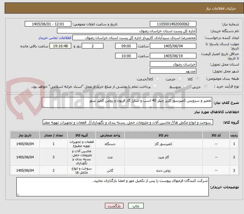 تعمیر و سرویس کمپرسور کریر چیلر 40 اسب و شارژ گاز فریون و روغن کمپر سور