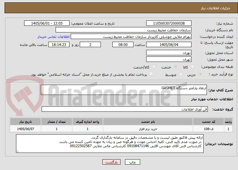 ارتقاء پارامتر دستگاه GASMET