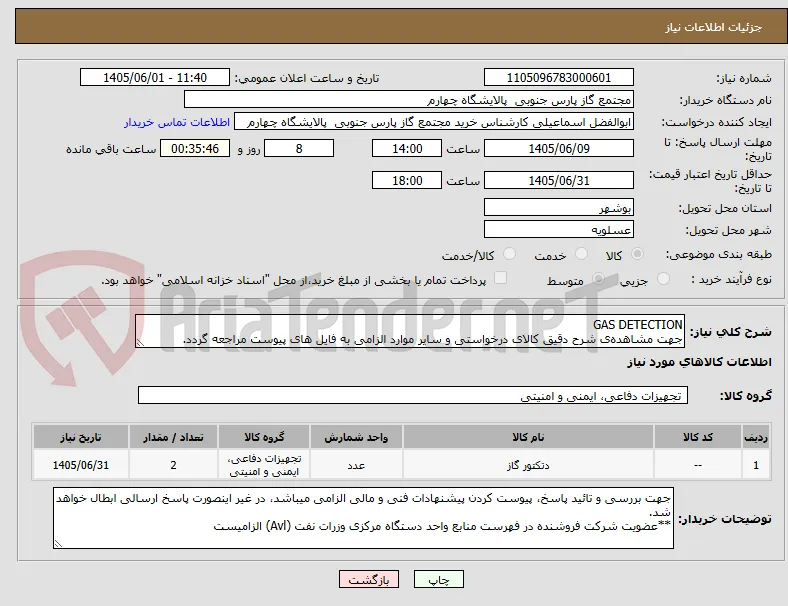 GAS DETECTION 
جهت مشاهده‌ی شرح دقیق کالای درخواستی و سایر موارد الزامی به فایل های پیوست مراجعه گردد.