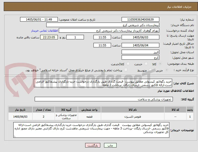خرید رگولاتور کپسولی مطابق پیوست  قیمت گذاری طبق بارگذاری درخواست خرید-بارگذاری پیشفاکتور الزامی است-ارائه فاکتور رسمی -ارسال رایگان -پرداخت 3 ماهه 