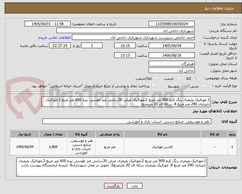 1.موزائیک پلیمری رنگ کرم 900 متر مربع 2.موزائیک عرض 30سانتی متر طوسی تیره 600 متر مربع 3.موزائیک نابینایان 240 متر مربع 4. سکه ای 20 مترمربع