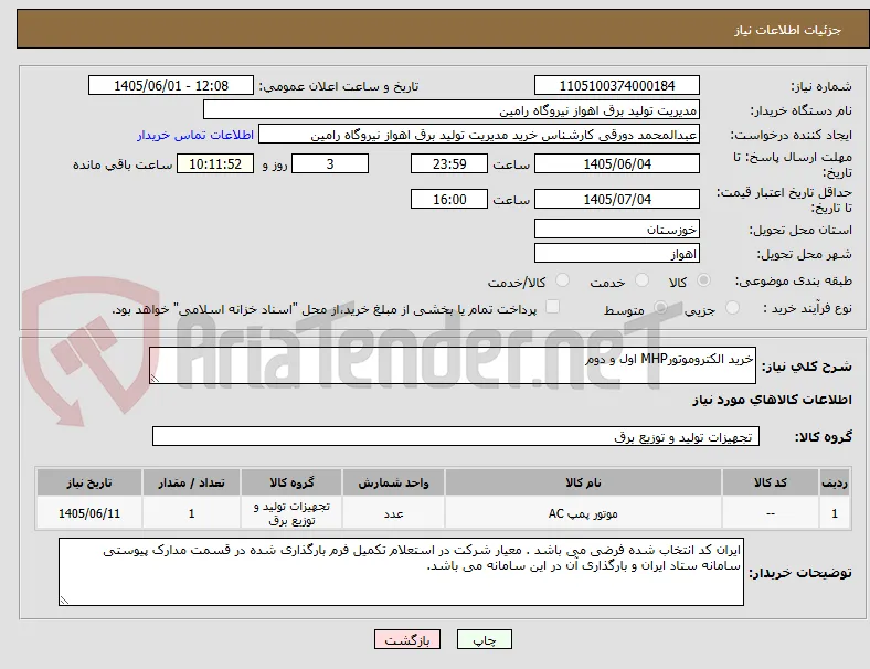 خرید الکتروموتورMHP اول و دوم 