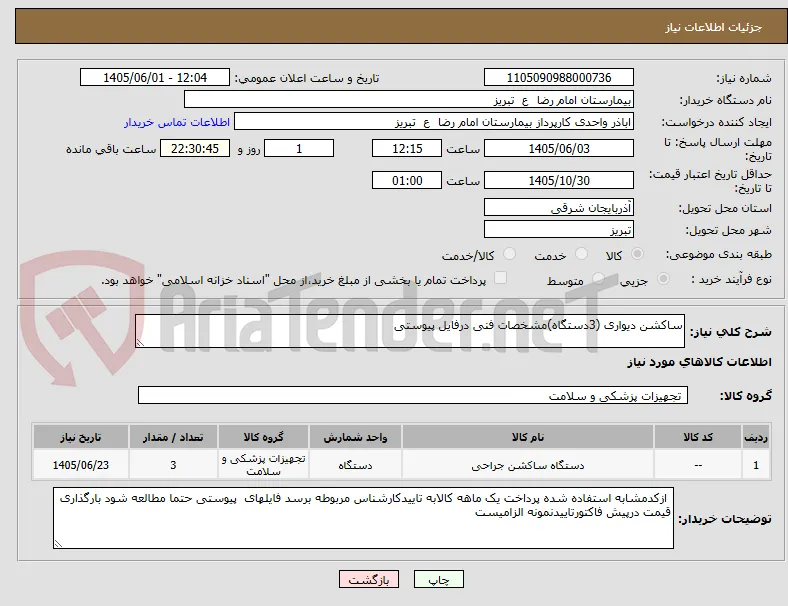 ساکشن دیواری (3دستگاه)مشخصات فنی درفایل پیوستی 