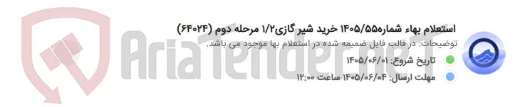 استعلام بهاء شماره1405/55 خرید شیر گازی1/2 مرحله دوم (64024)