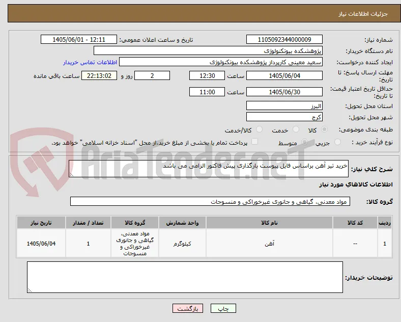 خرید تیر آهن براساس فایل پیوست بارگذاری پیش فاکتور الزامی می باشد