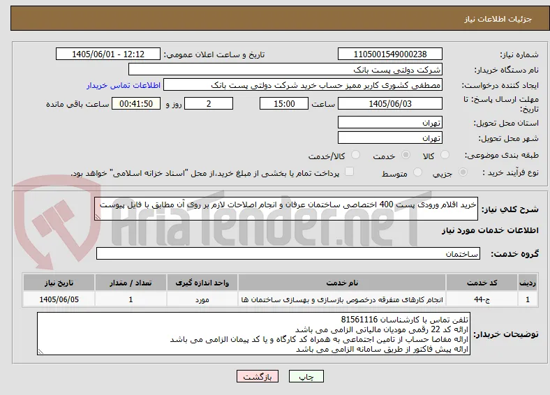 خرید اقلام ورودی پست 400 اختصاصی ساختمان عرفان و انجام اصلاحات لازم بر روی آن مطابق با فایل پیوست