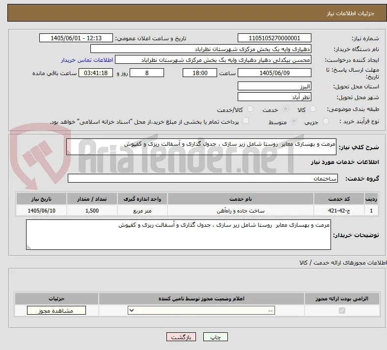 مرمت و بهسازی معابر  روستا شامل زیر سازی ، جدول گذاری و آسفالت ریزی و کفپوش