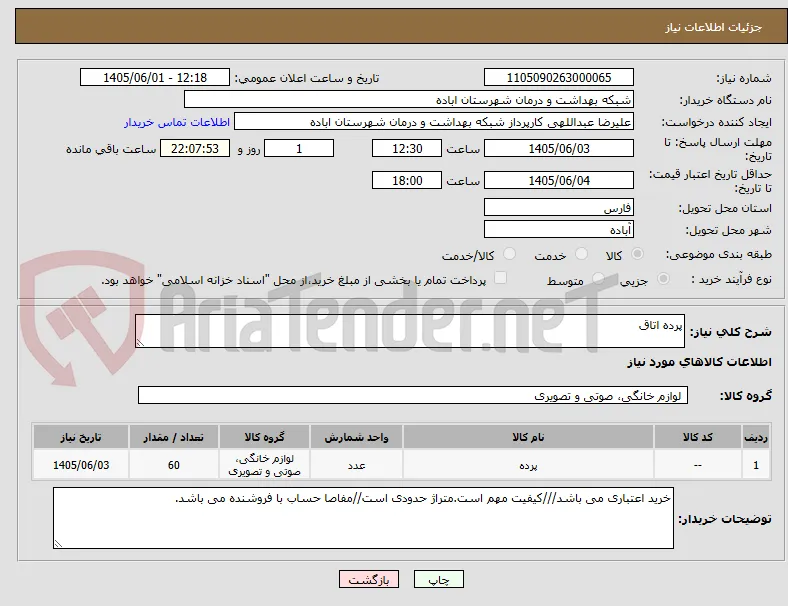 پرده اتاق