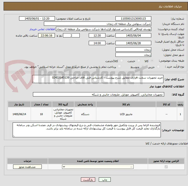 خرید تجهیزات سخت افزاری مطابق شرح پیوست - کارشناس فنی آقای جراحی 02433145139