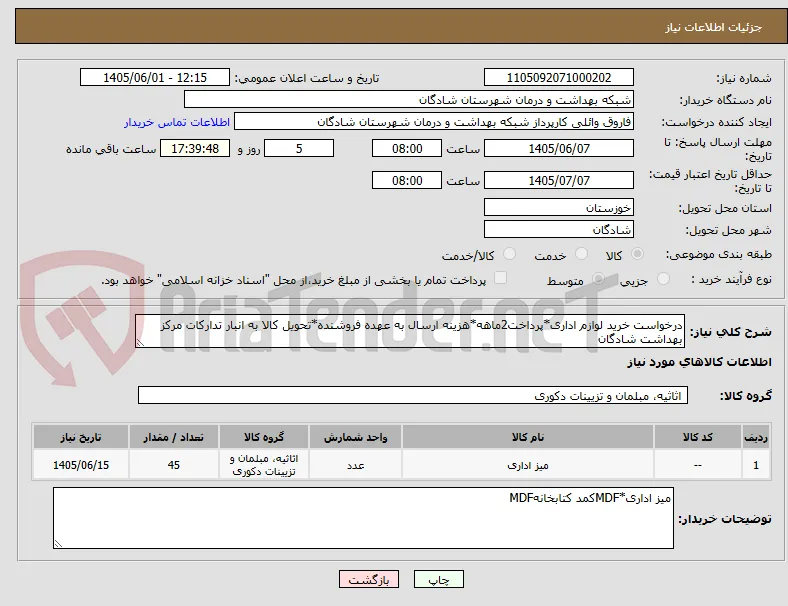 درخواست خرید لوازم اداری*پرداخت2ماهه*هزینه ارسال به عهده فروشنده*تحویل کالا به انبار تدارکات مرکز بهداشت شادگان
