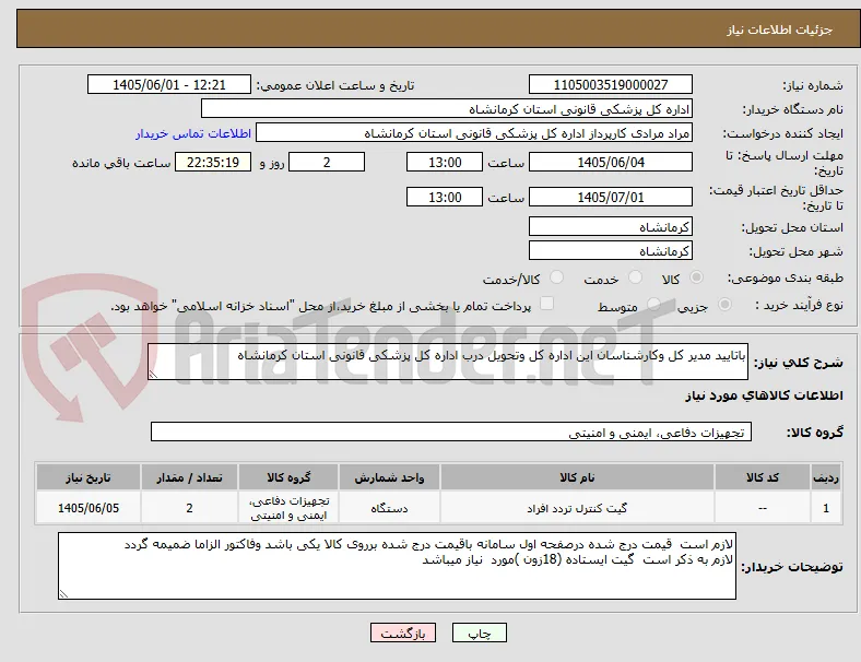 باتایید مدیر کل وکارشناسان این اداره کل وتحویل درب اداره کل پزشکی قانونی استان کرمانشاه