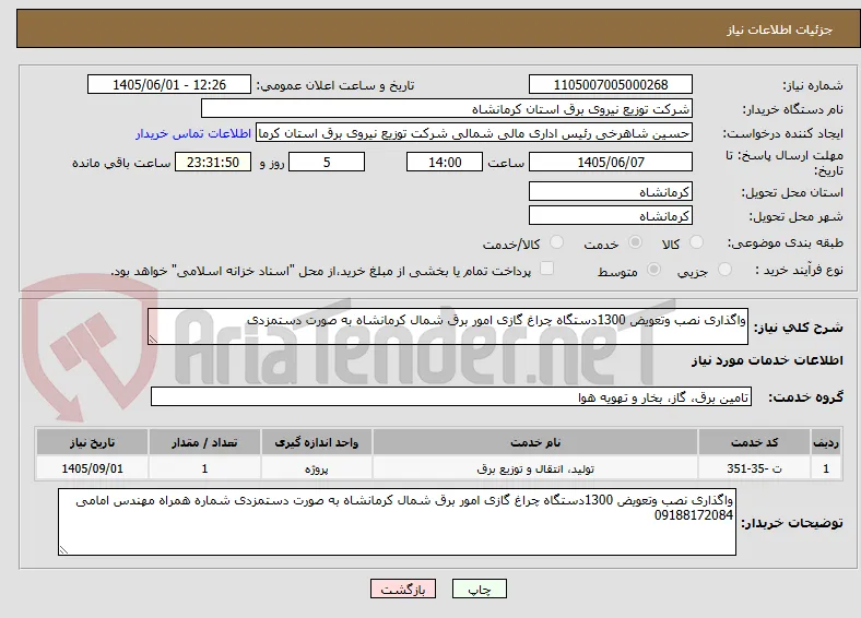 واگذاری نصب وتعویض 1300دستگاه چراغ گازی امور برق شمال کرمانشاه به صورت دستمزدی