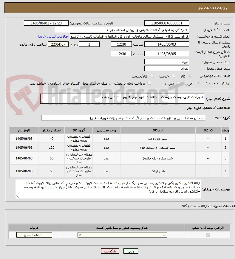 شیرآلات طبق لیست پیوست - اطلاعات مورد نیاز به پیوست می باشد