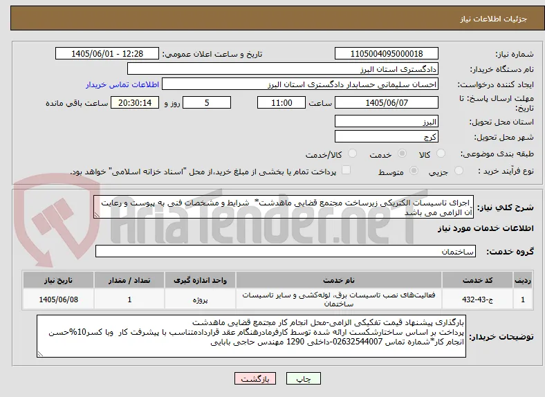  اجرای تاسیسات الکتریکی زیرساخت مجتمع قضایی ماهدشت*  شرایط و مشخصات فنی به پیوست و رعایت آن الزامی می باشد