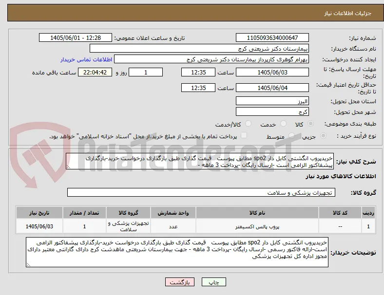 خریدپروب انگشتی کابل دار spo2 مطابق پیوست   قیمت گذاری طبق بارگذاری درخواست خرید-بارگذاری پیشفاکتور الزامی است -ارسال رایگان -پرداخت 3 ماهه - 