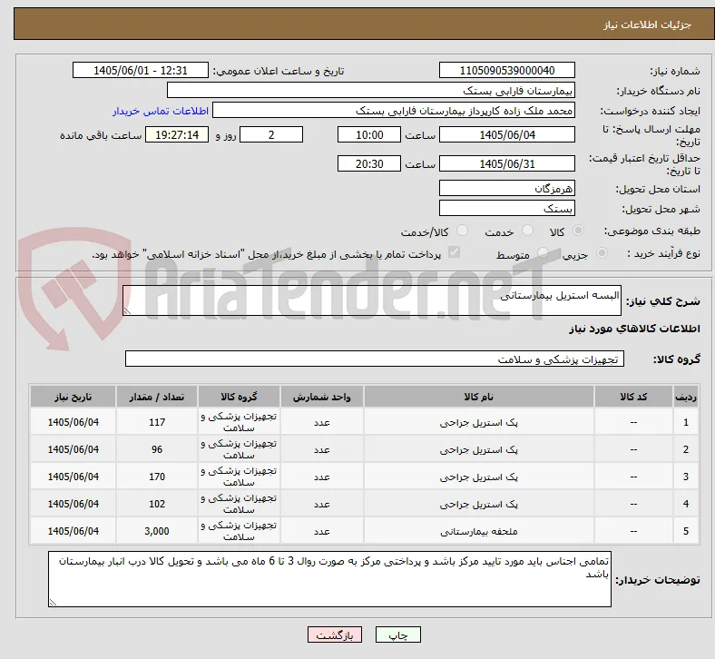 البسه استریل بیمارستانی 