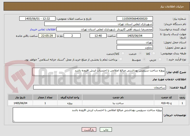 پروژه ساخت سرویس بهداشتی مبالغ اعلامی با احتساب ارزش افزوده باشد