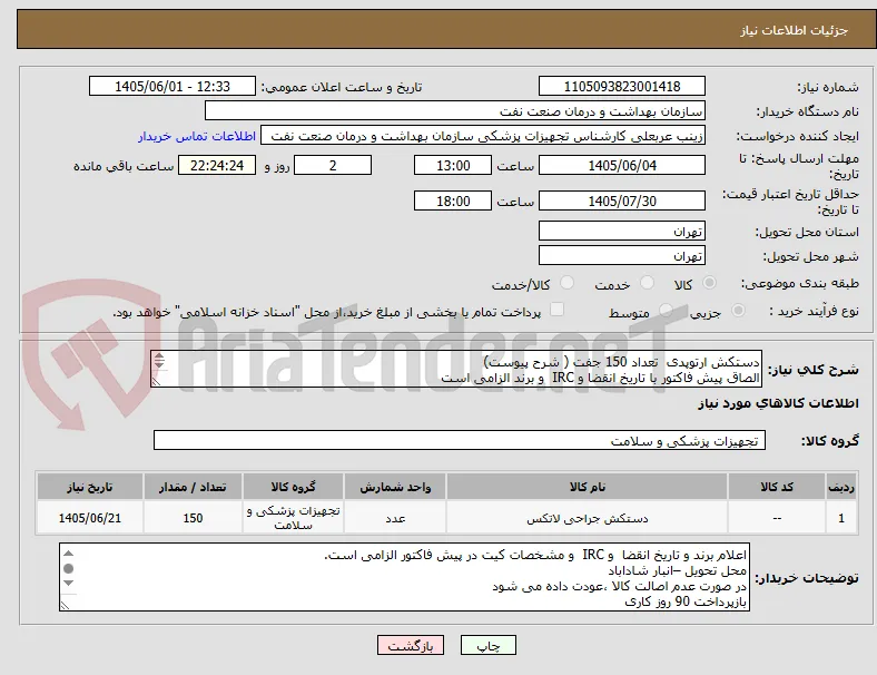 دستکش ارتوپدی  تعداد 150 جفت ( شرح پیوست)
الصاق پیش فاکتور با تاریخ انقضا و IRC  و برند الزامی است
ارائه نمونه تا 6شهریور الزامی است