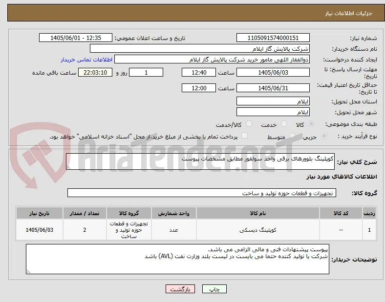 کوپلینگ بلوورهای برقی واحد سولفور مطابق مشخصات پیوست