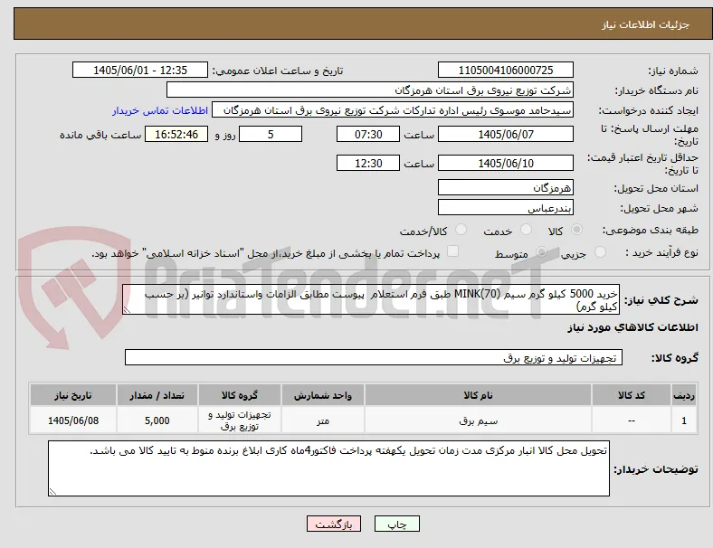 خرید 5000 کیلو گرم سیم MINK(70) طبق فرم استعلام  پیوست مطابق الزامات واستاندارد توانیر (بر حسب کیلو گرم)
