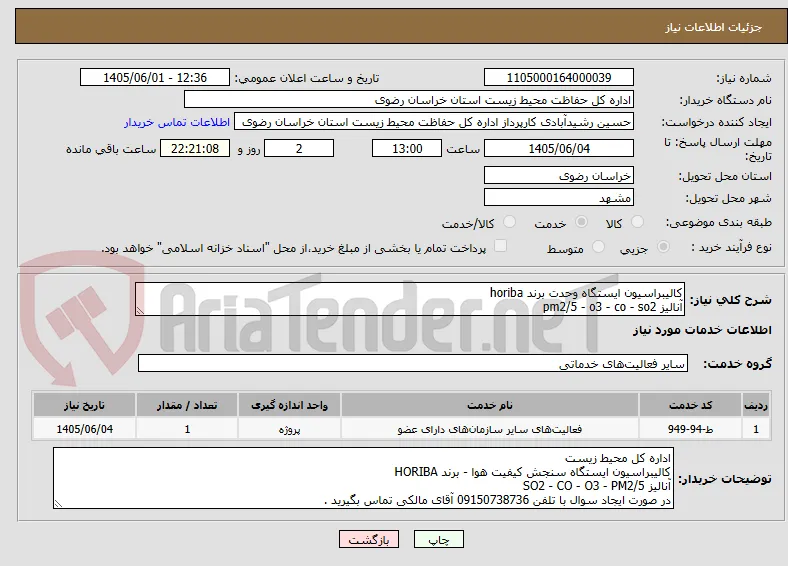 کالیبراسیون ایستگاه وحدت برند horiba 
آنالیز pm2/5 - o3 - co - so2