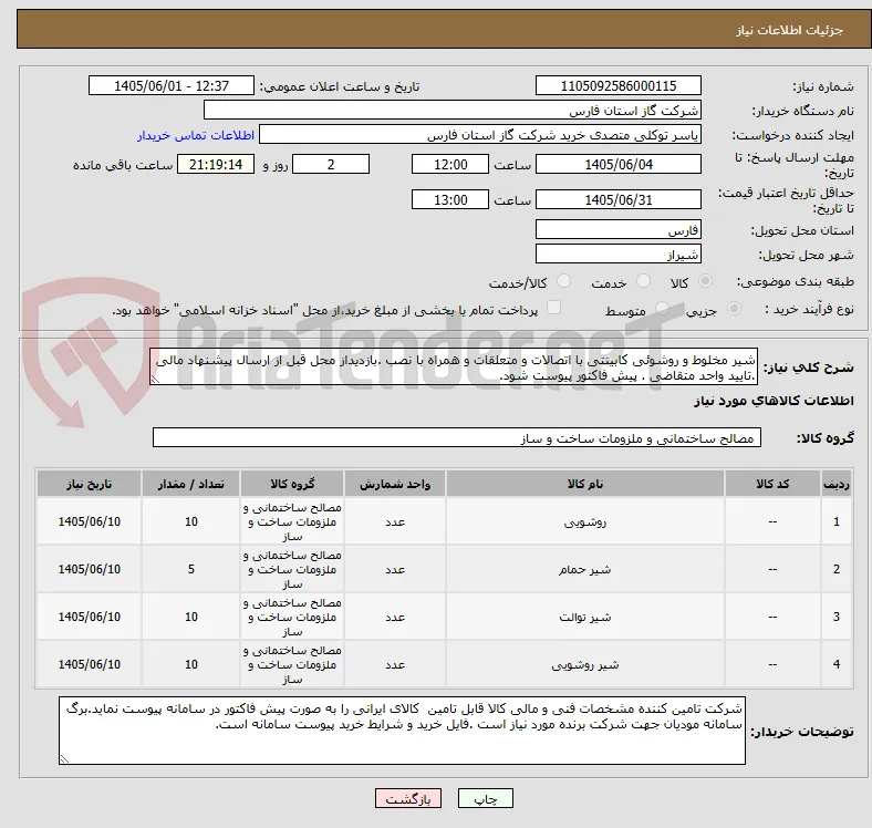 شیر مخلوط و روشوئی کابینتی با اتصالات و متعلقات و همراه با نصب .بازدیداز محل قبل از ارسال پیشنهاد مالی .تایید واحد متقاضی . پیش فاکتور پیوست شود.