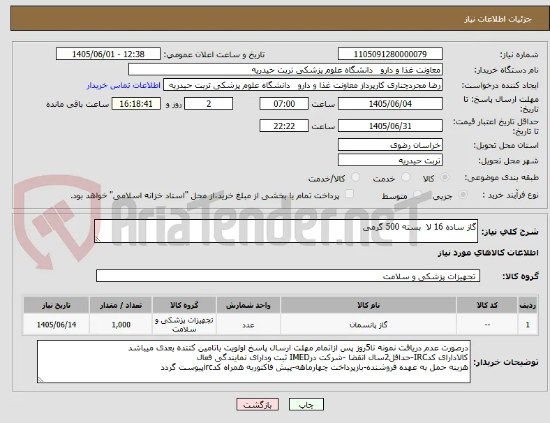 گاز ساده 16 لا  بسته 500 گرمی