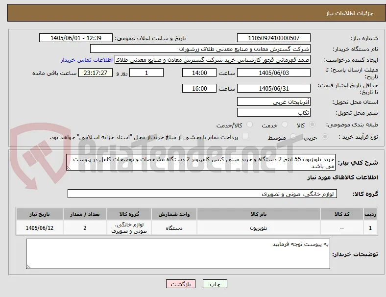 خرید تلویزیون 55 اینج 2 دستگاه و خرید مینی کیس کامپیوتر 2 دستگاه مشخصات و توضیحات کامل در پیوست می باشد 