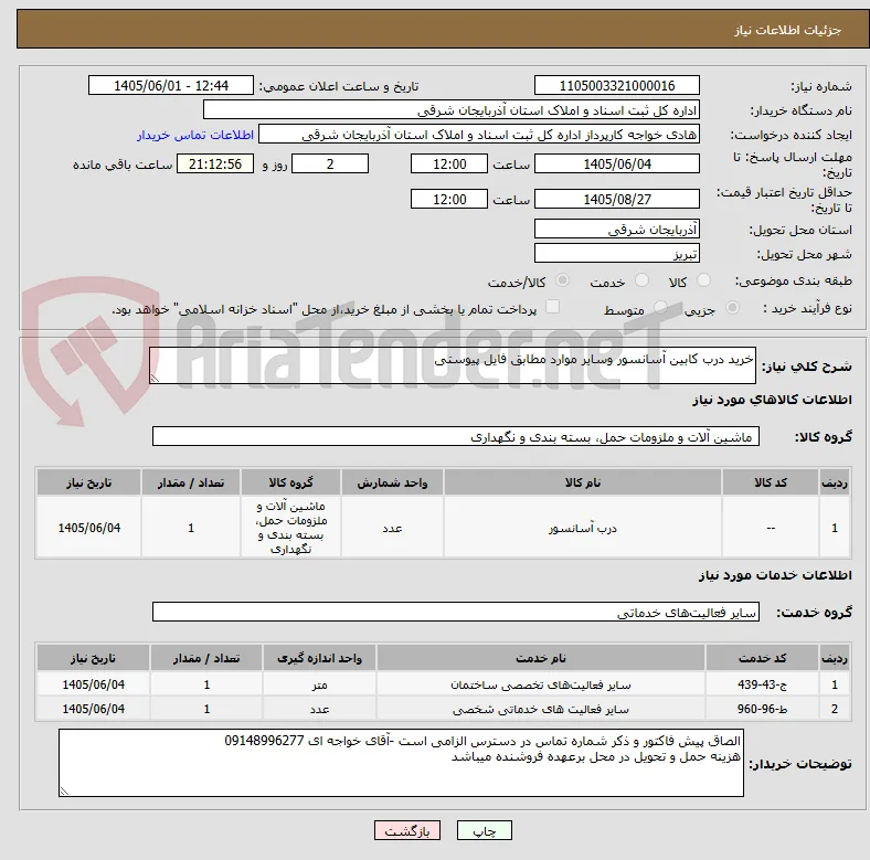 خرید درب کابین آسانسور وسایر موارد مطابق فایل پیوستی 