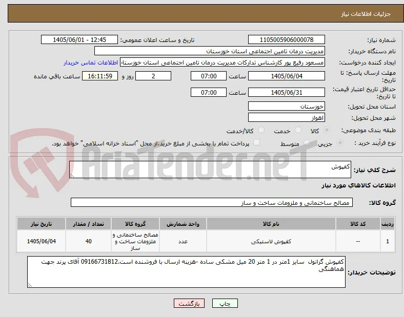 کفپوش 