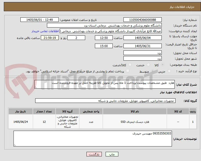 هارد  طبق مشخصات پیوست-پرداخت 1 ماه پس از تحویل کالا-هزینه حمل بر عهده فروشنده است