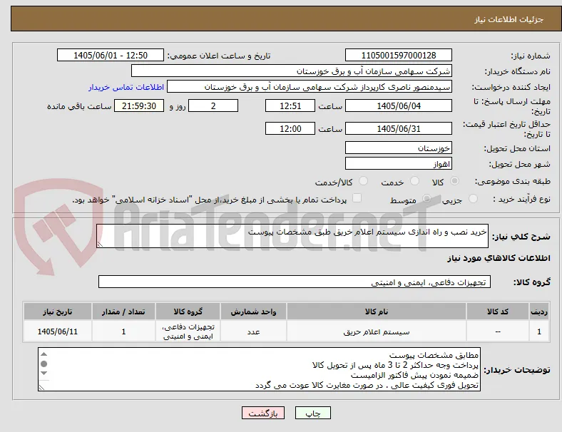 خرید نصب و راه اندازی سیستم اعلام خریق طبق مشخصات پیوست