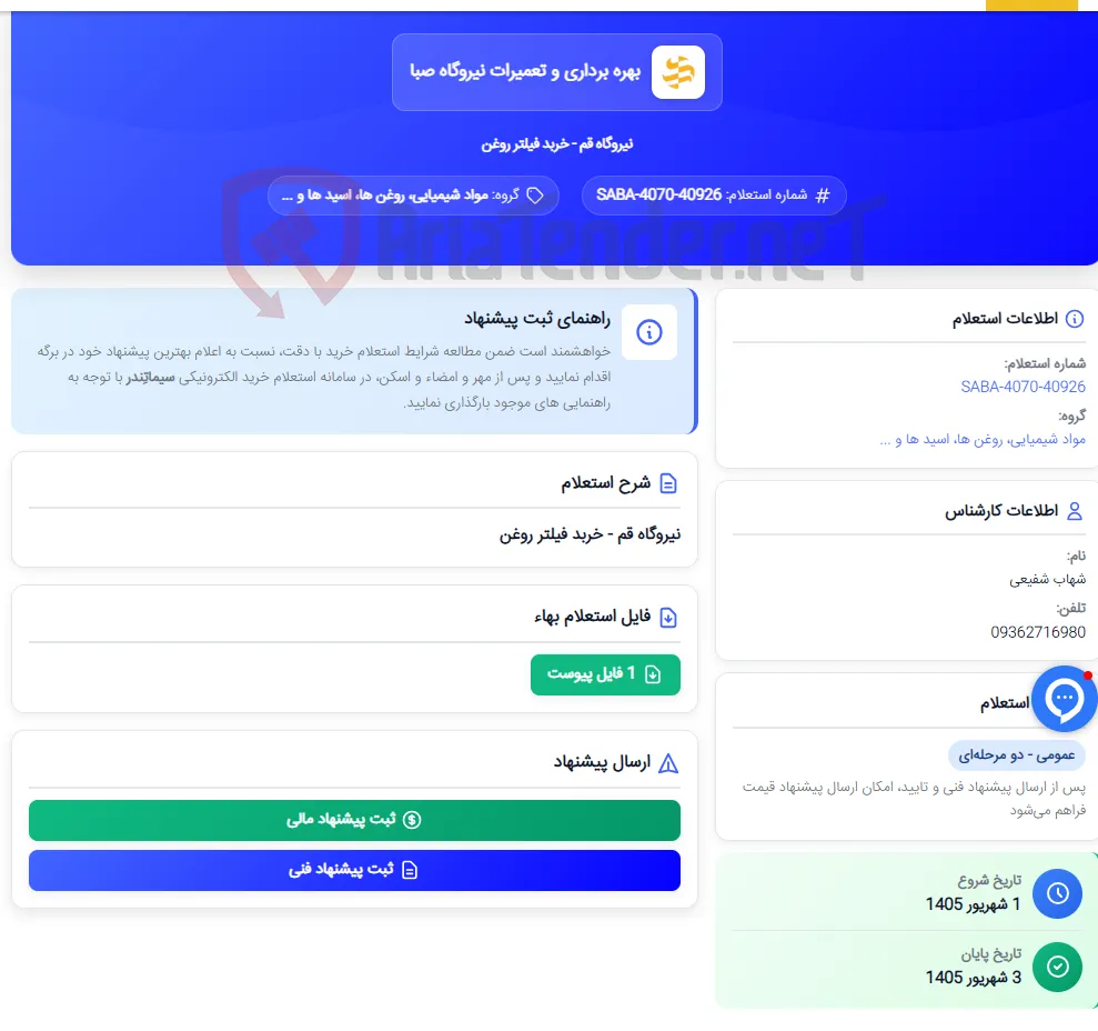 نیروگاه قم - خربد فیلتر روغن