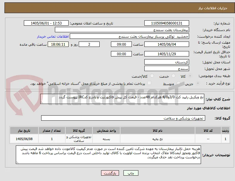 نخ ویکریل راپید کت 3/0و4/0 هرکدام 48عدد - قیمت کل پیش فاکتورثبت و بادرج کدIRC پیوست گردد 