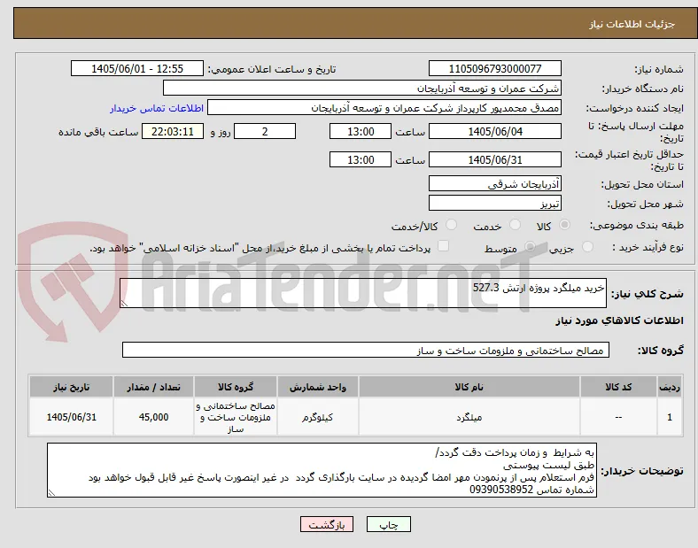 خرید میلگرد پروژه ارتش 527.3