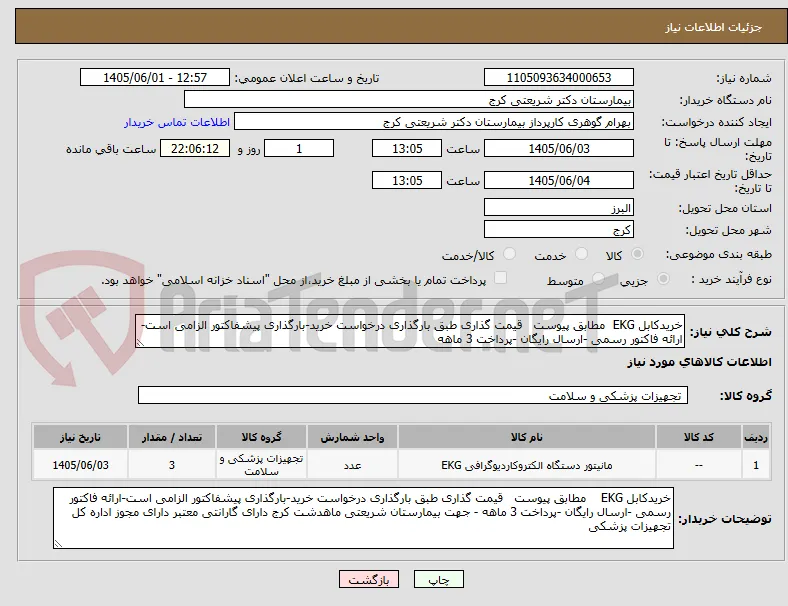 خریدکابل EKG  مطابق پیوست   قیمت گذاری طبق بارگذاری درخواست خرید-بارگذاری پیشفاکتور الزامی است-ارائه فاکتور رسمی -ارسال رایگان -پرداخت 3 ماهه