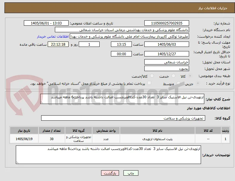 ارتوپدی-تن نیل الاستیک سایز 3  تعداد 30عدد-کدircوبرچسب اصالت داشته باشد پرداخت6 ماهه میباشد